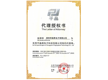 東莞平晶微電子授權(quán)代理證書(shū)